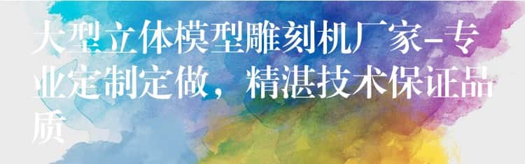 大型立体模型雕刻机厂家-专业定制定做，精湛技术保证品质