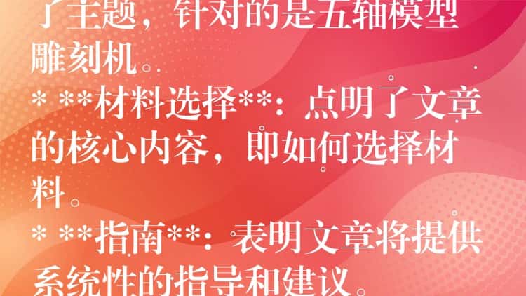 ## 五轴模型雕刻机材料选择指南:从入门到精通
这个标题包含了以下关键信息:
* **五轴模型雕刻机**: 明确了主题,针对的是五轴模型雕刻机。
* **材料选择**: 点明了文章的核心内容,即如何选择材料。
* **指南**: 表明文章将提供系统性的指导和建议。
* **从入门到精通**: 暗示文章内容涵盖不同层次,适合初学者和进阶用户。
这个标题简洁明了,能够吸引目标读者的注意力,并准确传达文章的主题和内容。 ## 五轴模型雕刻机材料选择指南:从入门到精通
这个标题包含了以下关键信息:
* **五轴模型雕刻机**: 明确了主题,针对的是五轴模型雕刻机。
* **材料选择**: 点明了文章的核心内容,即如何选择材料。
* **指南**: 表明文章将提供系统性的指导和建议。
* **从入门到精通**: 暗示文章内容涵盖不同层次,适合初学者和进阶用户。
这个标题简洁明了,能够吸引目标读者的注意力,并准确传达文章的主题和内容。